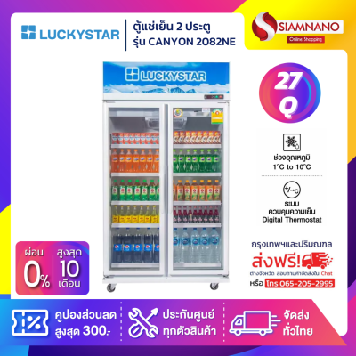 ตู้แช่เย็น 2 ประตู Lucky Star รุ่น CANYON 2082NE ขนาด 27Q (รับประกันสินค้า 5 ปี)