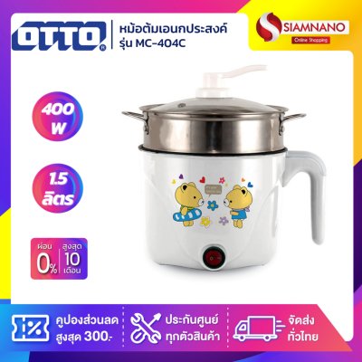 หม้อต้มเอนกประสงค์ OTTO รุ่น MC-404C ขนาด 1.5 ลิตร หม้อต้มเอนกประสงค์ OTTO รุ่น MC-404C ขนาด 1.5 ลิตร