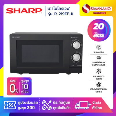 เตาอบไมโครเวฟ SHARP รุ่น R-219EF-K ขนาด 20 ลิตร กำลังไฟ 700W