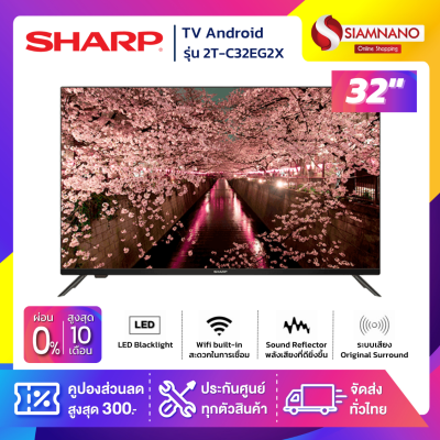 TV Android Full HD 32 นิ้ว ทีวี SHARP รุ่น 2T-C32EG2X