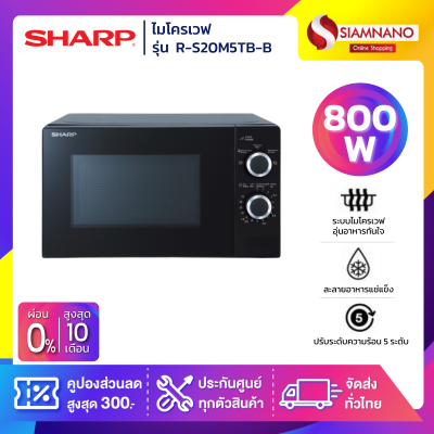เตาอบไมโครเวฟ SHARP รุ่น R-200W / R-S20M5TB-B ขนาด 20 ลิตร, กำลังไฟ 800W