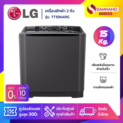 เครื่องซักผ้า 2 ถัง LG รุ่นใหม่ TT15NARG ขนาด 15 KG สีดำ