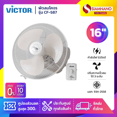 พัดลมโคจร Victor รุ่น CF-587 ขนาด 16 นิ้ว สีขาว