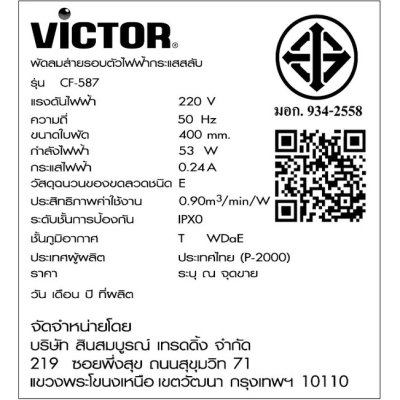 พัดลมติดผนัง Victor รุ่น CF-587 ขนาด 16 นิ้ว สีขาว