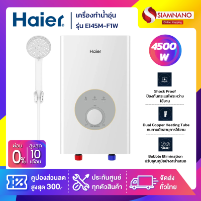 เครื่องทำน้ำอุ่น Haier รุ่น EI45M-F1W ขนาด 4,500 วัตต์ (รับประกันสินค้า 1 ปี)