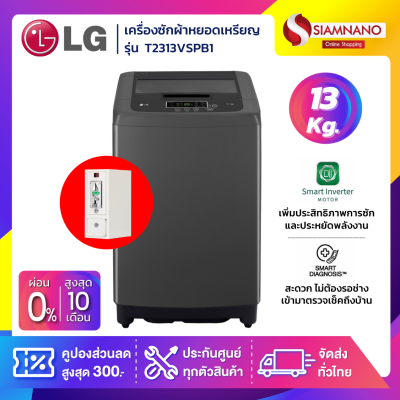 เครื่องซักผ้าหยอดเหรียญ LG Smart Inverter รุ่น T2313VSPB1 ขนาด 13 KG