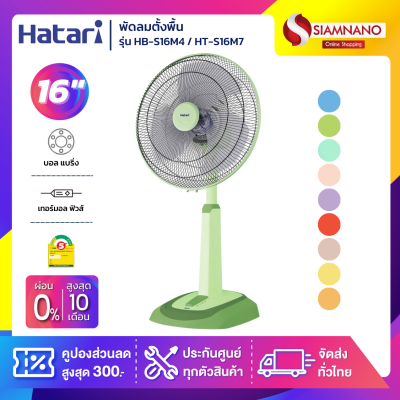 พัดลมตั้งพื้น ปรับระดับ ฮาตาริ HATARI ขนาด 16" รุ่น HB-S16M4 / HT-S16M7