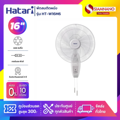 พัดลมติดผนัง ฮาตาริ  HATARI ขนาด 16" รุ่น HT-W16M6 พัดลมติดผนัง ฮาตาริ  HATARI ขนาด 16" รุ่น HT-W16M6