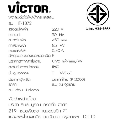 พัดลมอุตสาหกรรม Victor พัดลม รุ่น IF-1872 ขนาด 18 นิ้ว