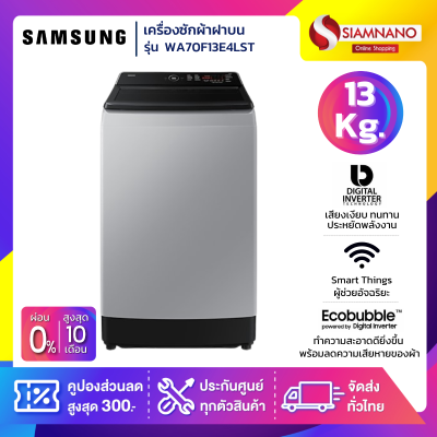 เครื่องซักผ้าฝาบน Samsung รุ่น WA70F13E4LST ขนาด 13 Kg.
