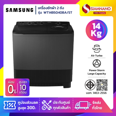 เครื่องซักผ้า 2 ถัง Samsung รุ่น WT14B5040BA/ST ขนาด 14 Kg. สีดำ