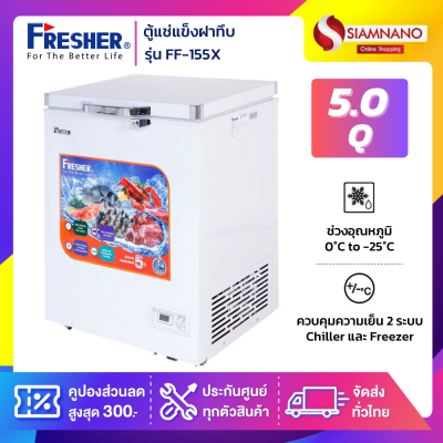 ตู้แช่แข็งฝาทึบ ยี่ห้อ Fresher รุ่น FF-155X ขนาด 5 Q.