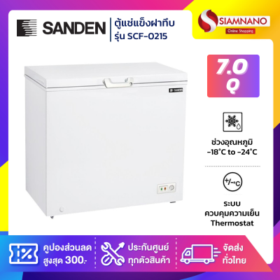 ตู้แช่แข็งฝาทึบ Sanden รุ่น SCF-0215 ขนาด 7Q