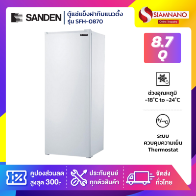 ตู้แช่แข็งฝาทึบ แบบยืน 1 ประตู Sanden รุ่น SFH-0870 ขนาด 8.7Q