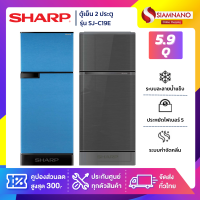 ตู้เย็น 2 ประตู Sharp รุ่น SJ-C19E ความจุ 5.9 คิว