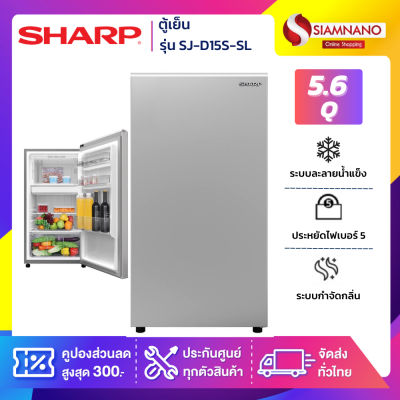 ตู้เย็น Sharp รุ่น SJ-D15S-SL ขนาดความจุ 5.6 คิว สีเงิน