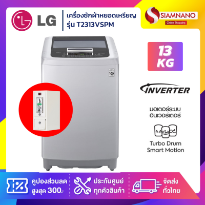 เครื่องซักผ้าหยอดเหรียญ LG Smart Inverter รุ่น T2313VSPM ขนาด 13 KG รับประกันกล่องหยอดเหรียญ 6 เดือน