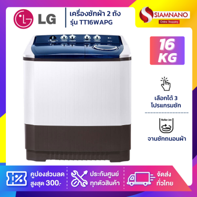 เครื่องซักผ้า 2 ถัง LG รุ่นใหม่ TT16WAPG ขนาด 16 KG