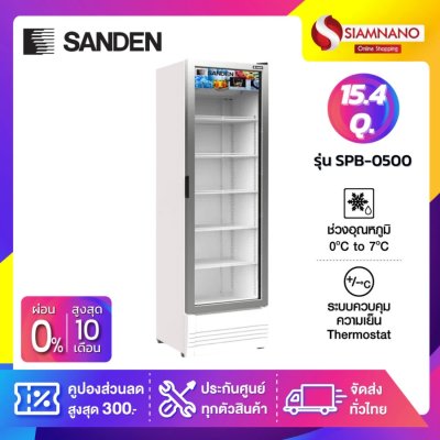 New!! ตู้แช่เย็น 1 ประตู SANDEN รุ่น SPB-0500 ขนาด 15.4Q