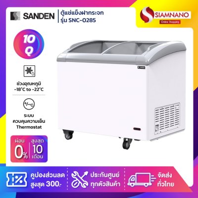 ตู้แช่แข็งกระจกฝาโค้ง Sanden รุ่น SNC-0285 ขนาด 10 Q