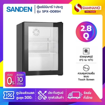 ตู้แช่เครื่องดื่ม ตู้แช่มินิมาร์ท ตู้แช่มินิบาร์ 1 ประตู SANDEN รุ่น SPX-0085 / SPX-0085H ขนาด 2.8 Q ความจุ 80 ลิตร