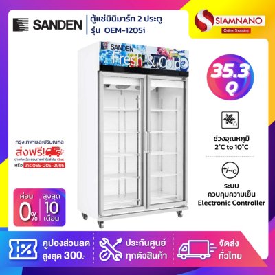New!! ตู้แช่เย็น 2 ประตู Inverter Sanden รุ่น OEM-1205i ขนาด 35.3Q สีขาว