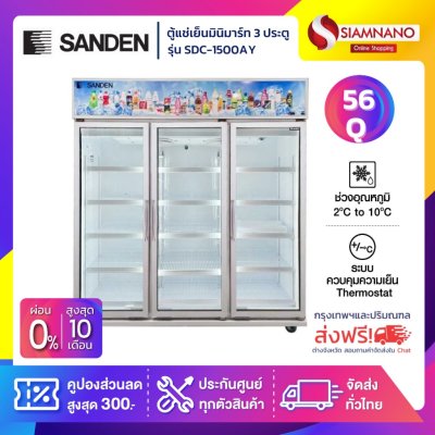 ตู้แช่เย็นมินิมาร์ท 3 ประตู SANDEN รุ่น SDC-1500AY ขนาด 56Q
