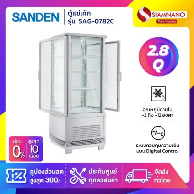 New!! ตู้แช่เย็นแบบกระจก 4 ด้าน / ตู้แช่เค้ก SANDEN รุ่น SAG-0782C ขนาด 2.8Q