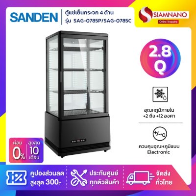 New!! ตู้แช่เย็นแบบกระจก 4 ด้าน / ตู้แช่เค้ก SANDEN รุ่น SAG-0783P / SAG-0785P / SAG-0785C ขนาด 2.8Q สีดำ