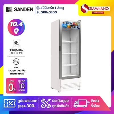 New!! ตู้แช่เย็น 1 ประตู SANDEN รุ่น SPB-0300 ขนาด 10.4Q