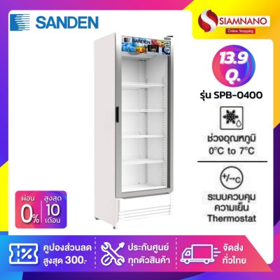 New!! ตู้แช่เย็น 1 ประตู SANDEN รุ่น SPB-0400 ขนาด 13.9Q