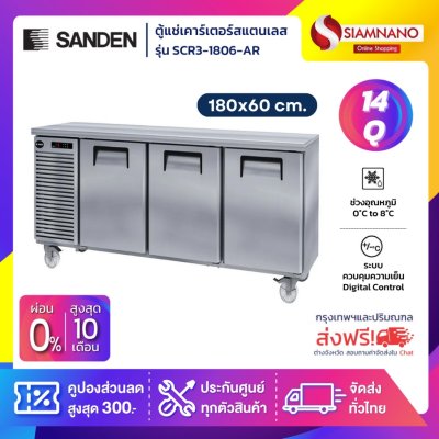 ตู้แช่เคาร์เตอร์สแตนเลส Sanden รุ่น SCR3-1806-AR ความจุ 14Q / 420 ลิตร (ขนาด 180x60 ซม.)