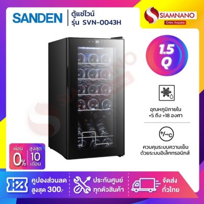 ตู้แช่ไวน์ Wine Sanden รุ่น SVN-0043H ขนาด 1.5 Q สีดำ