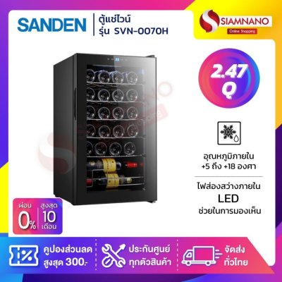 ตู้แช่ไวน์ Wine Sanden รุ่น SVN-0070H ขนาด 2.47 Q สีดำ จุได้ 24 ขวด