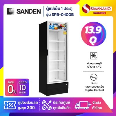 New!! ตู้แช่เย็น 1 ประตู SANDEN รุ่น SPB-0400 / SPB-0400B ขนาด 13.9Q สีดำ
