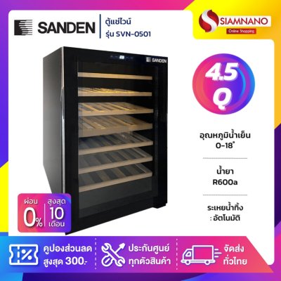 ตู้แช่ไวน์ Wine Sanden รุ่น SVN-0501 ขนาด 4.5 Q บรรจุได้ 52 ขวด