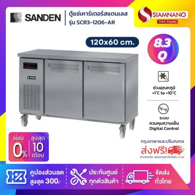ตู้แช่เคาร์เตอร์สแตนเลส Sanden รุ่น SCR3-1206-AI ความจุ 8.3Q / 235 ลิตร (ขนาด 120x60 ซม.)