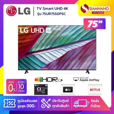 TV Smart UHD 4K ทีวี 75 นิ้ว LG รุ่น 75UR7550PSC มีเมจิกรีโมท