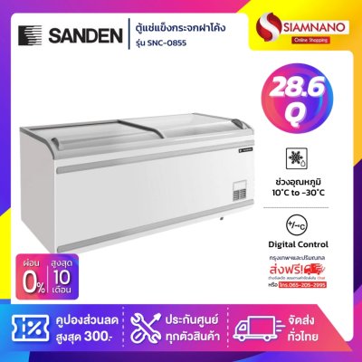 ตู้แช่แข็งกระจกฝาโค้ง Sanden รุ่น SNC-0855 ขนาด 28.6 Q