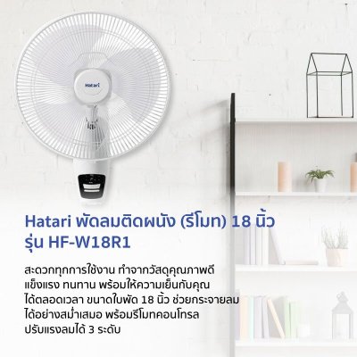 พัดลมติดผนัง ฮาตาริ  HATARI รุ่น HF-W18R1 ขนาด 18 นิ้ว