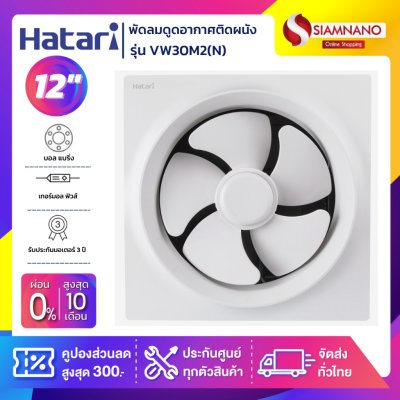 New! พัดลมดูดอากาศติดผนัง Hatari รุ่น VW30M2(N) ขนาด 12 นิ้ว