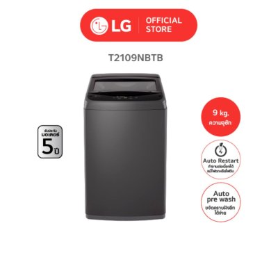 เครื่องซักผ้าฝาบน LG  รุ่น T2109NBTB ขนาด 9 KG