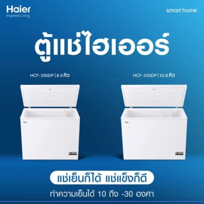 New! ตู้แช่แข็งฝาทึบ Smart Digital Haier รุ่น HCF-350DP ขนาด 10.8 Q