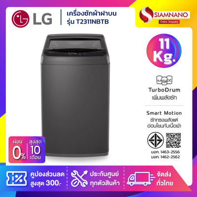 เครื่องซักผ้าฝาบน LG Inverter รุ่น T2311NBTB ขนาด 11 KG