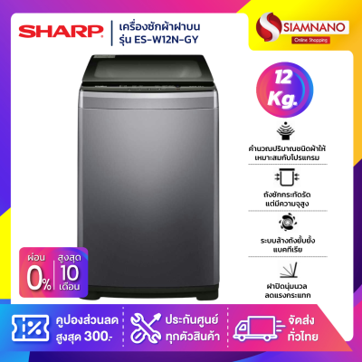 เครื่องซักผ้าฝาบน Sharp รุ่น ES-W12N-GY ขนาด 12 Kg.