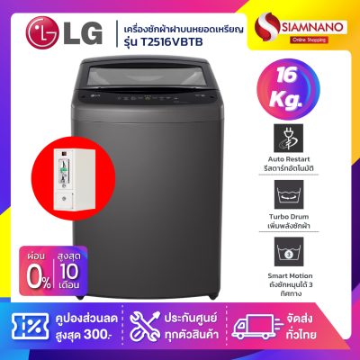 รุ่นใหม่! เครื่องซักผ้าหยอดเหรียญ LG Inverter รุ่น T2516VBTB ขนาด 16 KG สีดำ