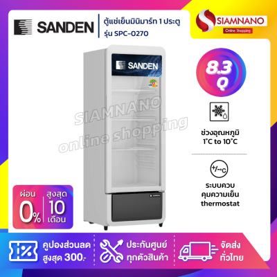 ตู้แช่เครื่องดื่ม ตู้แช่มินิมาร์ท 1 ประตู SANDEN รุ่น SPC-0270 ขนาด 8.37 Q ตู้แช่เครื่องดื่ม ตู้แช่มินิมาร์ท 1 ประตู SANDEN รุ่น SPC-0270 ขนาด 8.37 Q