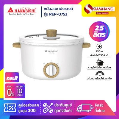 หม้อไฟฟ้า หม้ออเนกประสงค์ HANABISHI รุ่น REP-0752 กำลังไฟฟ้า 750 วัตต์ (รับประกันสินค้า 1 ปี)