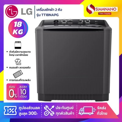 เครื่องซักผ้า 2 ถัง LG รุ่นใหม่ TT18WAPG / TT18NAPG ขนาด 18 KG