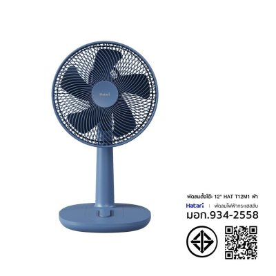 พัดลมตั้งพื้นฮาตาริ HATARI รุ่น T12M1 / HT-T12M2 ขนาด 12 นิ้ว